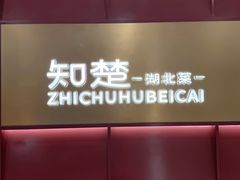 -知楚•精致湖北菜(武商MALL店)