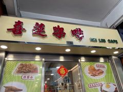 -喜莲咖啡