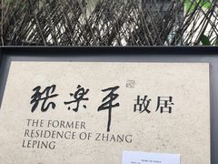-张乐平故居