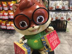 -三只松鼠(世欧广场店)