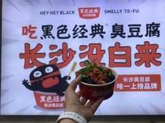 -黑色经典臭豆腐·湖南特产(坡子街店)