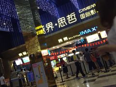 -越界思哲IMAX(寮步店)