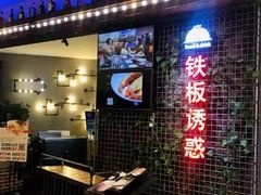 -铁板诱惑法式铁板烧(大卫城店)
