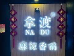 -拿渡·水煮鱼 麻辣香锅(西单大悦城店)