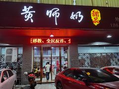 门面-黄师奶甜品店