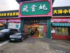 -飞尝蚝·顺德菜·鱼生(顺德总店)