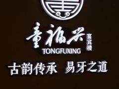 -童福兴·南京菜(老门东店)