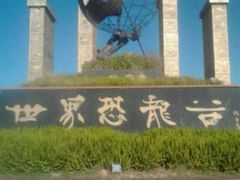 -世界恐龙谷景区