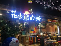 门面-花少爷的粥(中贸广场店)