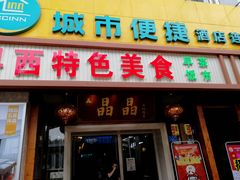 门面-晶晶粤西特色美食(市桥店)
