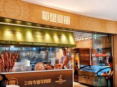 -耶里夏丽·新疆菜·家庭聚场(百联中环购物广场店)