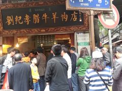 -刘纪孝腊牛羊肉(北广济街店)