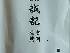 -一品诚记烤肉(大连柏威年购物中心店)
