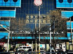 -北京万朋文化办公用品商城