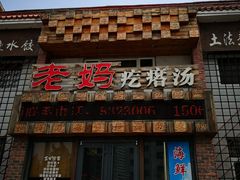 门面-老妈疙瘩汤·平价海鲜专门店·老威海菜(渔港路店)