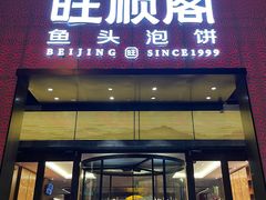 门面-旺顺阁·北京菜·烤鸭(大望路店)