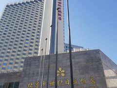 -北京新世纪饭店(动物园地铁站店)