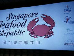 -新加坡海鲜共和(名胜世界圣淘沙海滨坊)