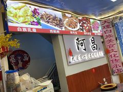 -阿昌白族石板烧(大理古城店)