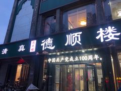 门面-德顺楼(龙凤城店)