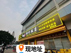 -夏茅维记饭店