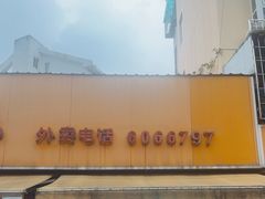 -津品味小吃(大学湾店)