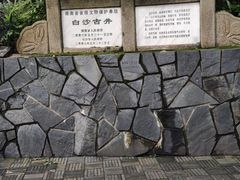 -白沙古井