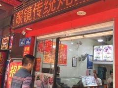 门面-广达眼镜炖罐(广达店)