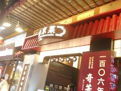 -奇芳阁·百年清真南京菜(夫子庙店)