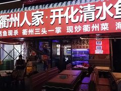 -小桥衢州人家·海鲜烧烤·盱眙龙虾(万达水街店)