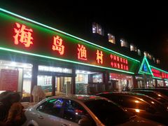 门面-海岛渔村大酒店(云霄路店)