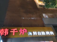-韩千炉海鲜自助火锅烤肉(文三路店)
