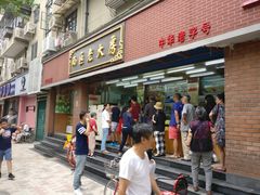 门面-西区老大房(愚园路店)