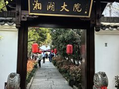 -湘湖大院(越王路店)
