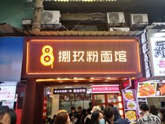门面-捌玖粉面馆·猪油拌粉