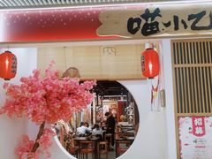 门面-喵小乙碳火烤肉(大坪协信星光天地店)