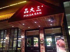 品大三(长发店)-品大三·南京菜(大行宫店)