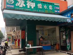 门面-冰神(火炬路店)