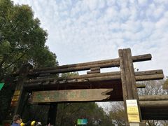 -天目湖山水园
