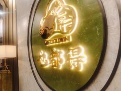 门面-乜都得港式茶楼(天贵路店)