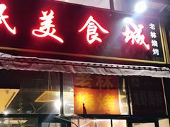 门面-老林烧烤