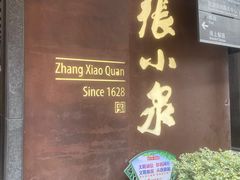 -张小泉(豫园店)