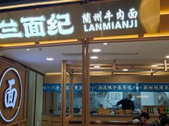 门面-兰面纪·兰州手工拉面(吴江天虹商场店)