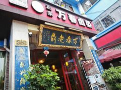 -老鼎万春卤菜(五代传承创始老店)