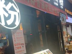 -三两粉(深圳龙华上塘店)