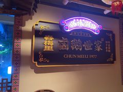 -春梅里卤鹅馆·47年老字号(中山路店)