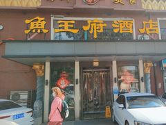 -鱼王府大酒店