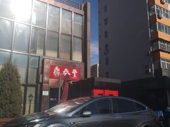 -鼎泰丰(渔阳店)