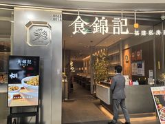 -食锦记·福建私房菜(浦西万达店)