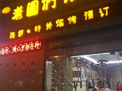 门面-老图们烧烤